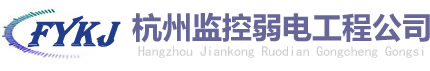 杭州監控安裝/網絡布線/門禁系統-杭州監控弱電工程公司